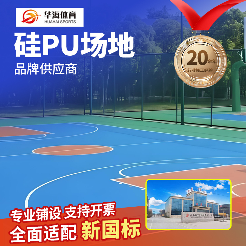 平凉市塑胶篮球场硅PU - 厂家
